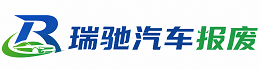 古交市瑞驰｜汽车报废回收｜车辆正规销户上门拖车